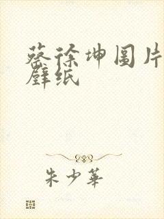 蔡徐坤图片高清壁纸