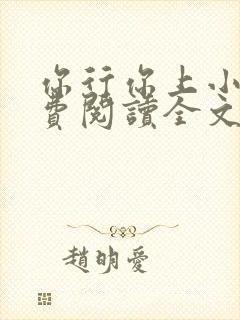 你行你上小说免费阅读全文