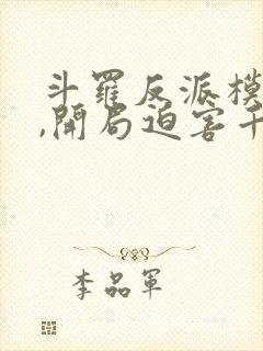 斗罗反派模拟器,开局迫害千仞雪 三三零三