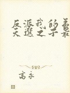 反派我的弟弟是天选之子最新章节