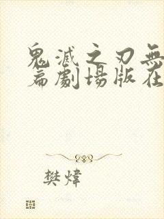 鬼灭之刃无限城篇剧场版在线观看