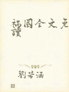 祸国全文免费阅读