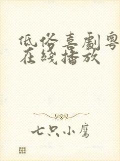 低俗喜剧粤语版在线播放