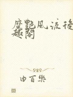 魔艳风流后宫笔趣阁