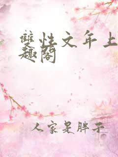双性文年上 笔趣阁