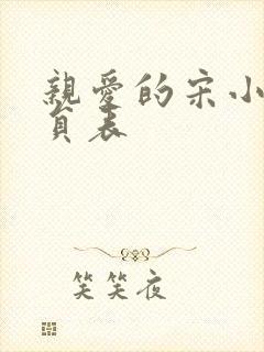 亲爱的宋小姐演员表