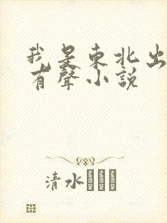 我是东北出马仙有声小说