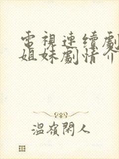 电视连续剧非亲姐妹剧情介绍