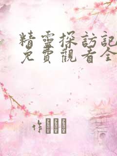 精灵探访记动漫免费观看全集高清第一集