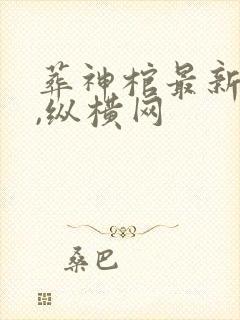 葬神棺最新章节,纵横网