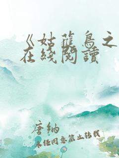 《姑获鸟之夏》在线阅读