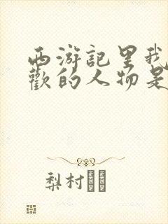 西游记里我最喜欢的人物是孙悟空