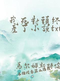 我死对头终于破产了小说txt