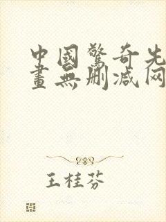 中国惊奇先生漫画无删减网盘资源