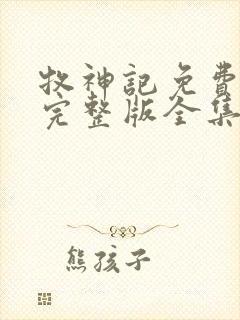 牧神记免费观看完整版全集