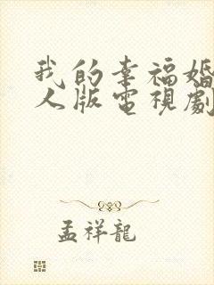 我的幸福婚约真人版电视剧简体字