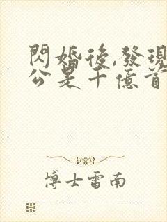 闪婚后,发现老公是千亿首富i