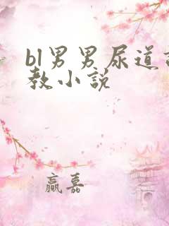 bl男男尿道调教小说