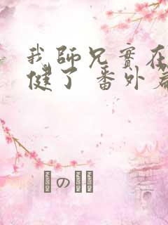 我师兄实在太稳健了 番外篇