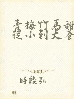 青梅竹马甜宠文从小到大养成