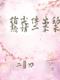 指尖传出的真挚热情二季未增减