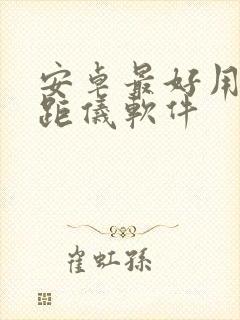 安卓最好用的测距仪软件