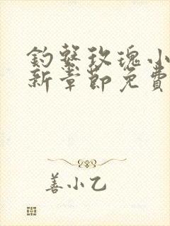 钓系玫瑰小说最新章节免费阅读