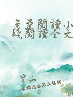 免费阅读小说在线阅读全文