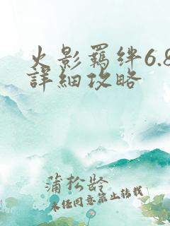 火影羁绊6.8详细攻略