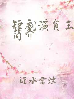 短剧演员王亦然简介