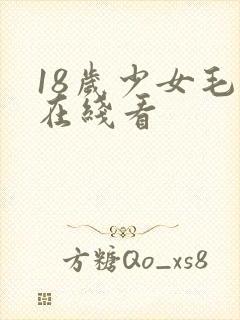 18岁少女毛片在线看