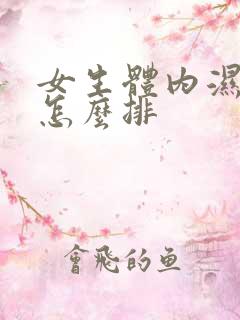 女生体内湿气重怎么排