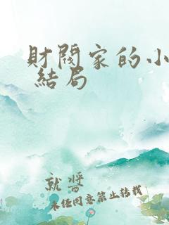 财阀家的小儿子 结局