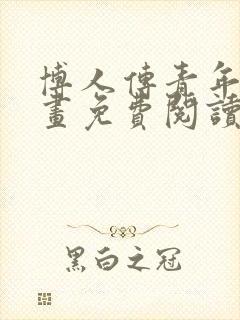 博人传青年篇漫画免费阅读