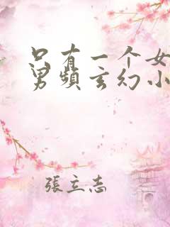 只有一个女主的男频玄幻小说