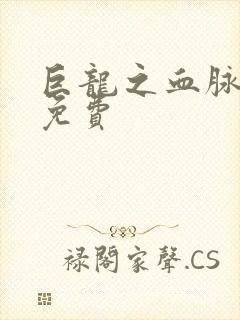 巨龙之血脉进化免费