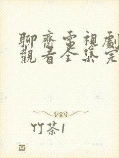 聊斋电视剧免费观看全集完整版