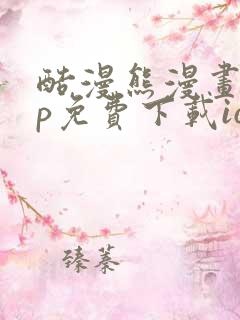 酷漫熊漫画app免费下载ios