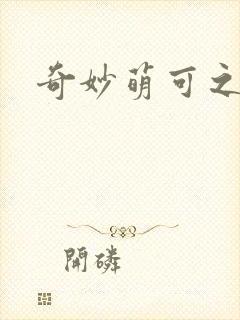 奇妙萌可之星空