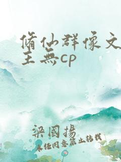修仙群像文大女主无cp