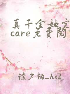 真千金她完全不care免费阅读