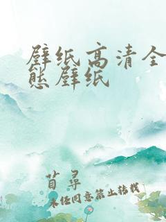 壁纸高清全屏动态壁纸