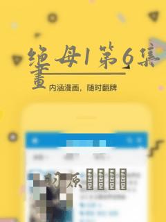 绝母1第6集漫画