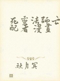 死灵法师亡灵支配者 漫画