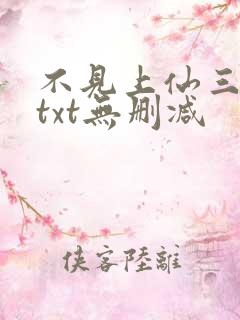 不见上仙三百年txt无删减