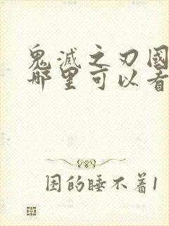 鬼灭之刃国语版哪里可以看