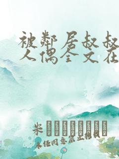 被邻居叔叔当成人偶全文在线阅读