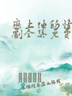 恋上他的情深短剧全集免费观看