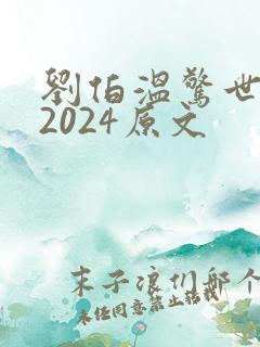 刘伯温惊世预言2024原文