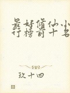 最好修仙小说排行榜前十名